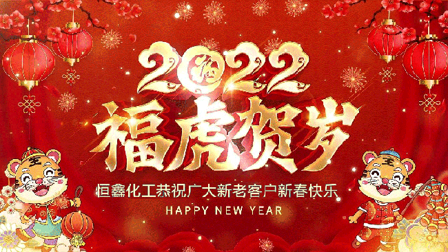 2022恒鑫化工恭祝大家新年快樂(lè)！