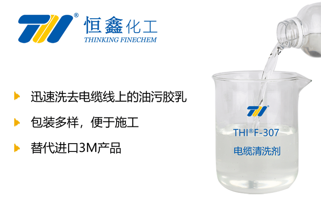 THIF-307電纜清洗劑產(chǎn)品圖