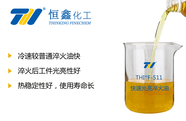 THIF-511快速光亮淬火油產(chǎn)品圖