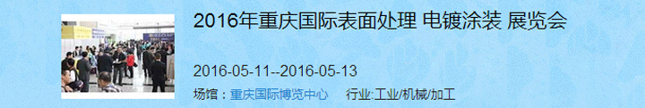 2016（重慶）國(guó)際表面處理、電鍍、涂裝展覽會(huì)